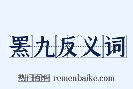 罴九反义词是什么意思的图片
